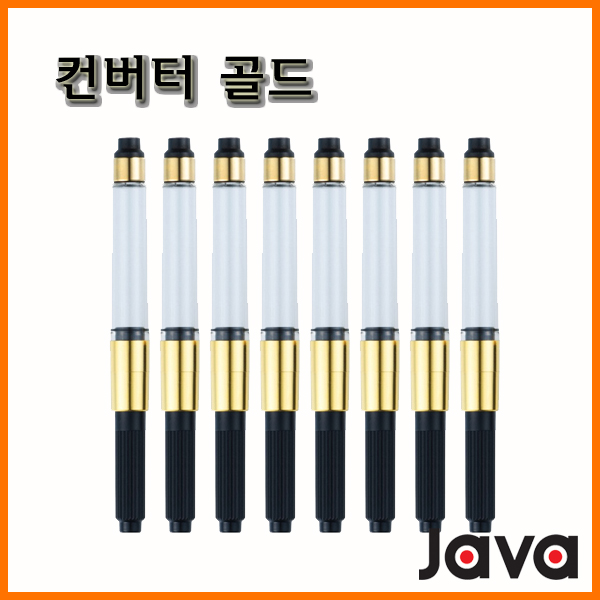 자바-만년필 컨버터 골드 JAVA Converter