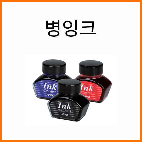 자바-만년필 병잉크 흑청적 JAVA Ink