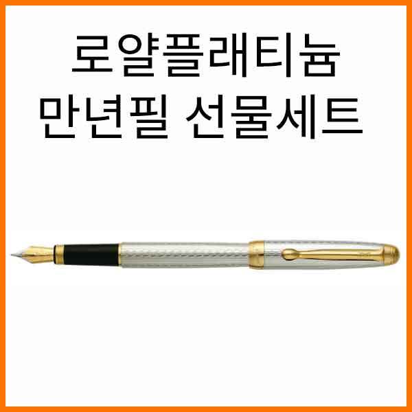 자바-로얄플래티늄 만년필 선물세트