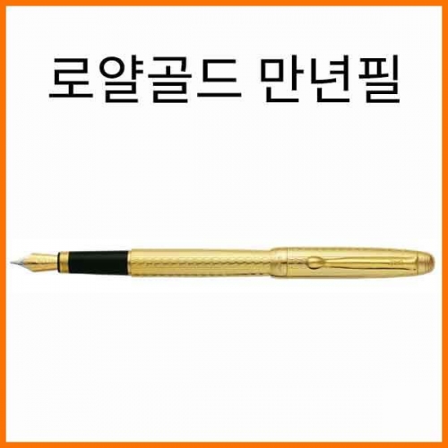 자바-로얄골드 만년필 JAVA Royal Gold