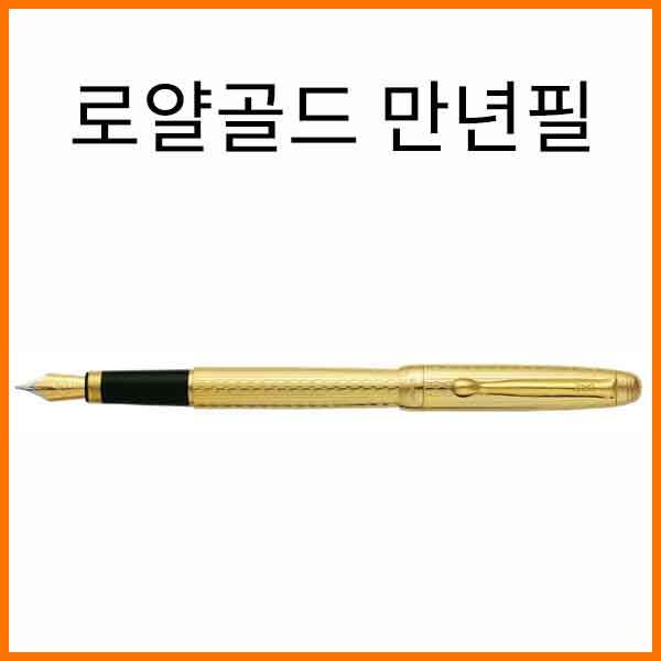 자바-로얄골드 만년필 JAVA Royal Gold