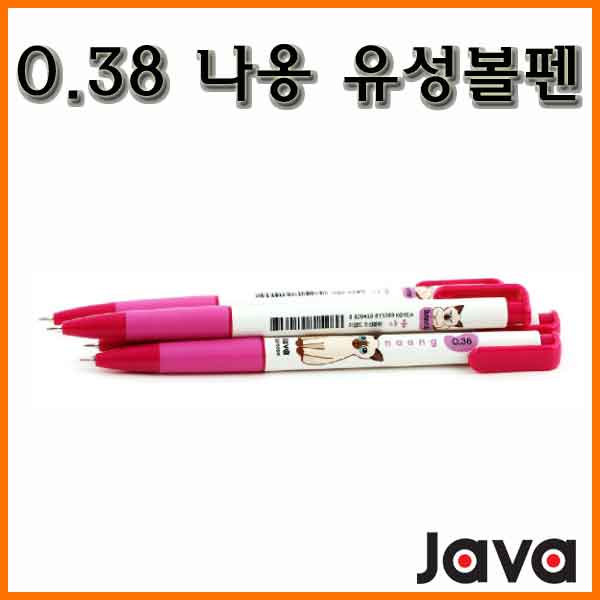 자바-나옹 유성볼펜 0.38 JAVA Naong 냐옹