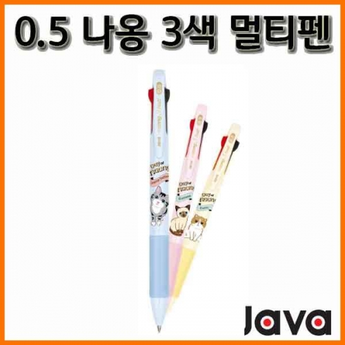 자바-나옹 0.5 3색 멀티펜 JAVA Naong