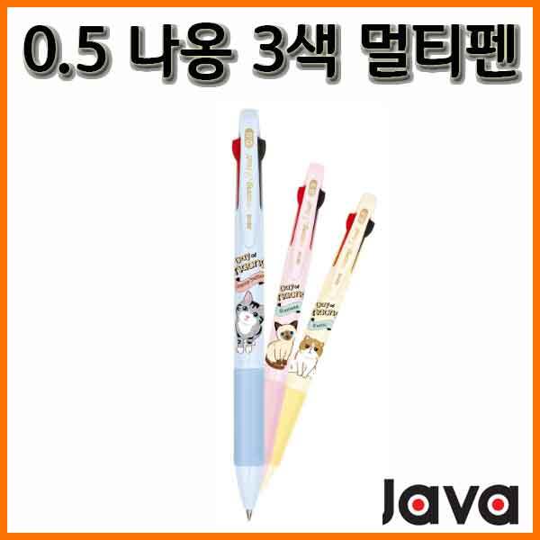 자바-나옹 0.5 3색 멀티펜 JAVA Naong