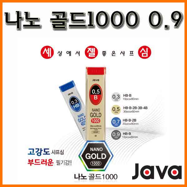 자바-나노 골드1000 샤프심 0.9 HB B JAVA