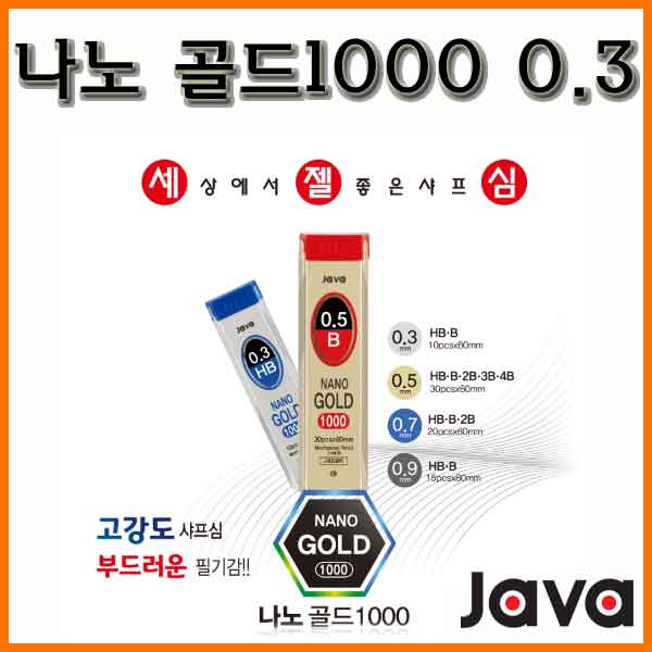 자바-나노 골드1000 샤프심 0.3 HB B JAVA