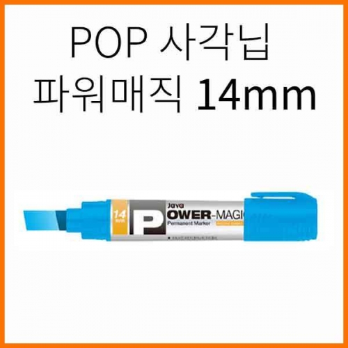 자바-POP 사각닙 파워매직 14mm JAVA