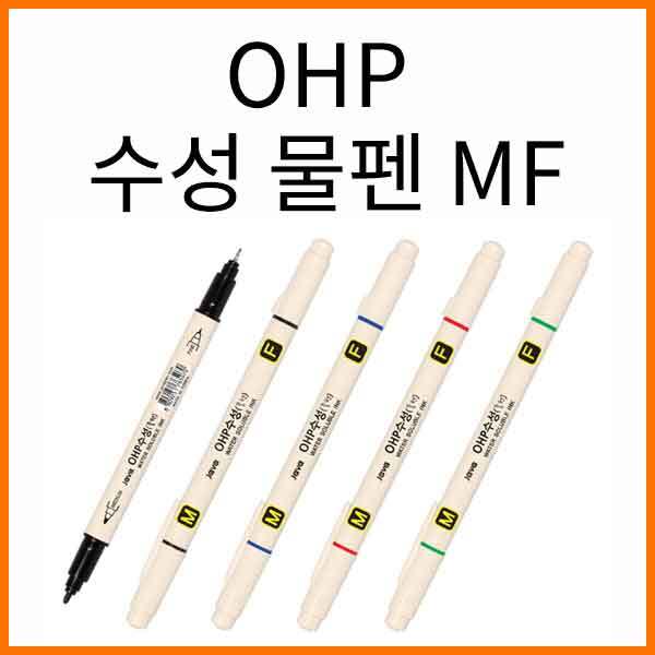 자바-OHP 수성 물펜 MF JAVA