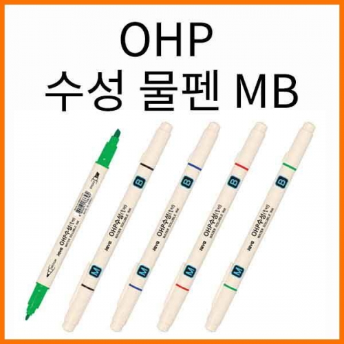 자바-OHP 수성 물펜 MB JAVA