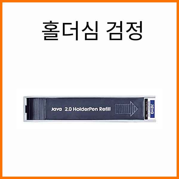 자바-2.0mm 홀더심 검정 JAVA