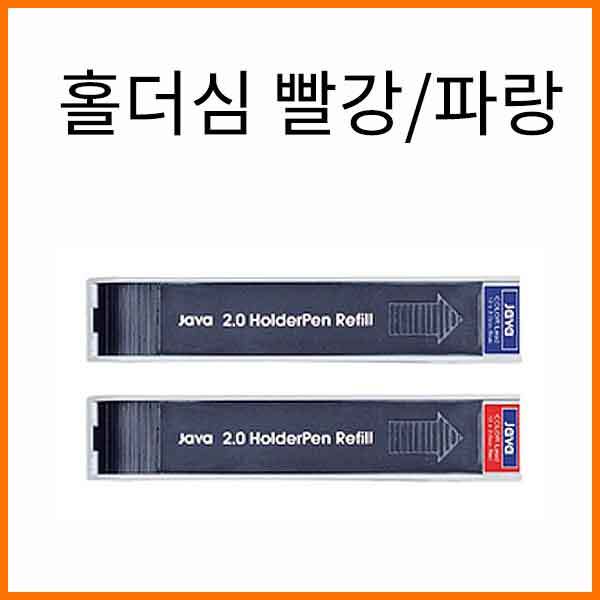 자바-2.0mm 컬러 홀더심 빨강 파랑 JAVA