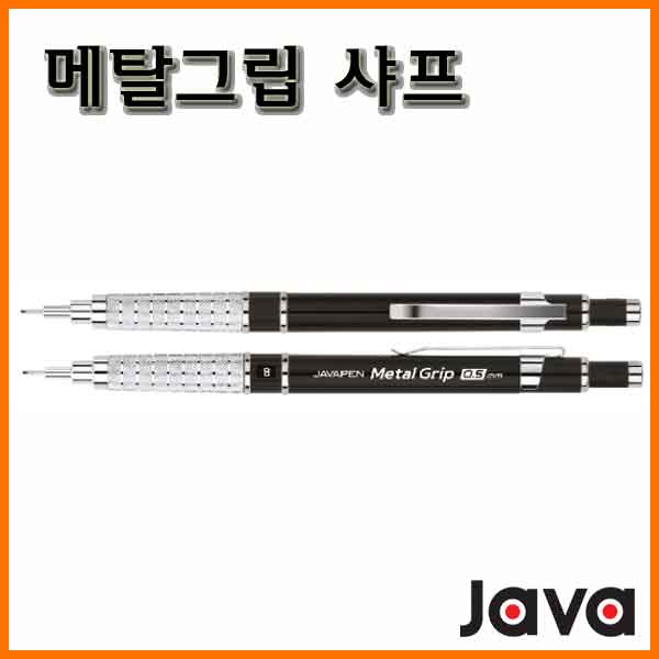 자바-0.5 메탈그립 샤프 JAVA Metal Grip