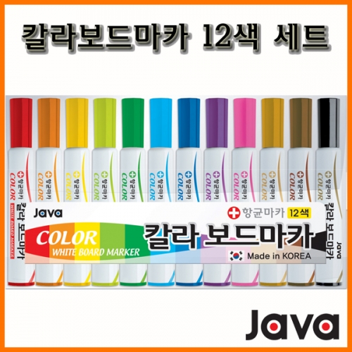 자바-항균 칼라보드마카 12색 세트 JAVA