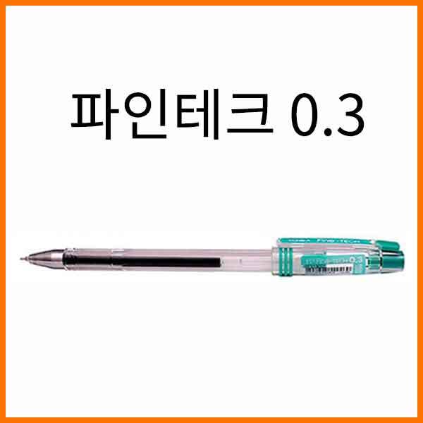 동아-파인테크 중성펜 0.3 옥색 라벤더 보라 3컬러