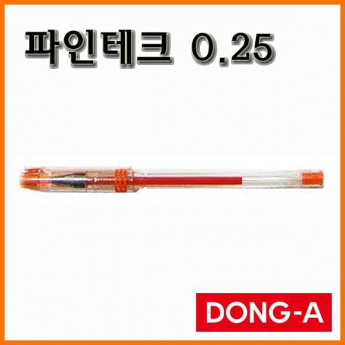 동아-파인테크 중성펜 0.25 Fine Tech