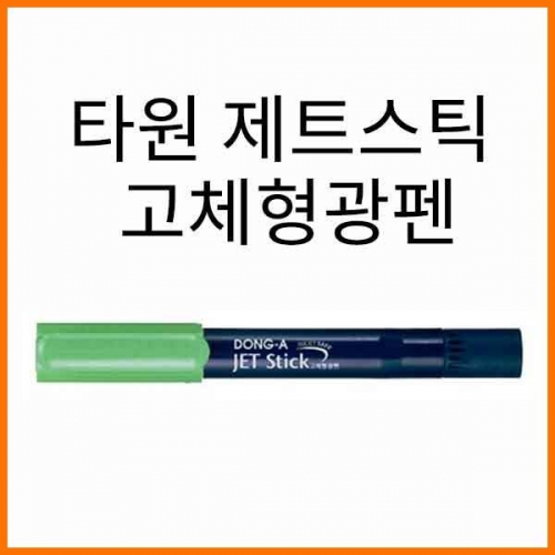 동아-타원 제트스틱 고체형광펜 Stick