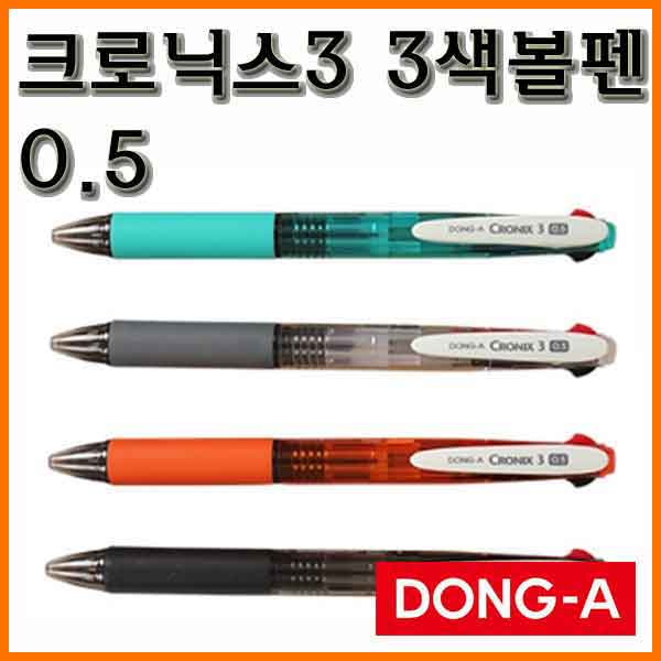 동아-크로닉스3 3색볼펜 0.5 CRONIX3