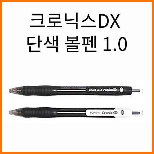 동아-크로닉스 단색 볼펜 DX 1.0 CRONIX