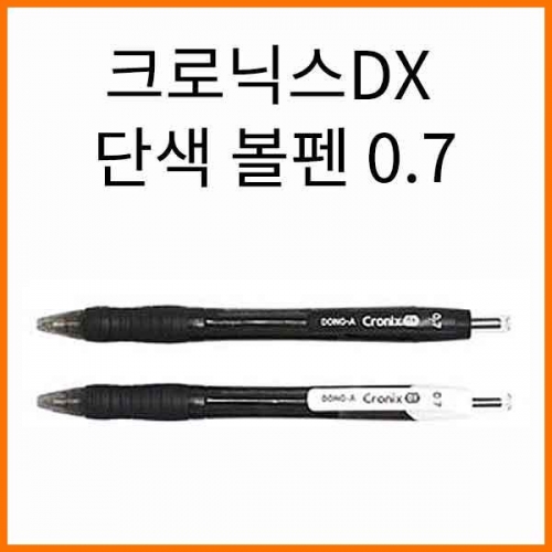 동아-크로닉스 단색 볼펜 DX 0.7 CRONIX