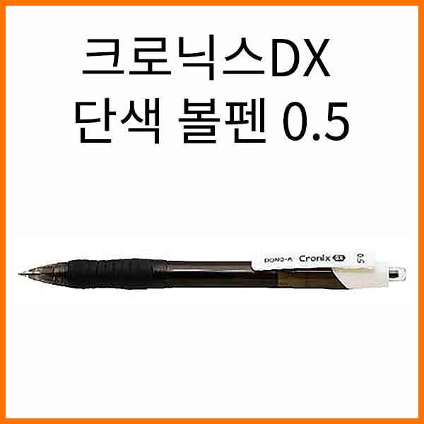 동아-크로닉스 단색 볼펜 DX 0.5 CRONIX