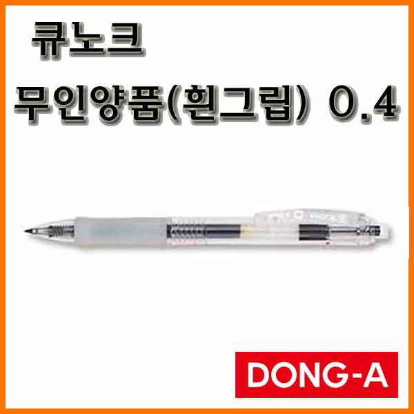 동아-큐노크 0.4 무인양품 흰그립 Q-Knock