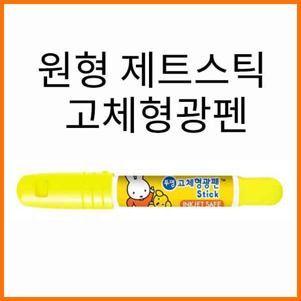 동아-원형 고체형광펜 Stick