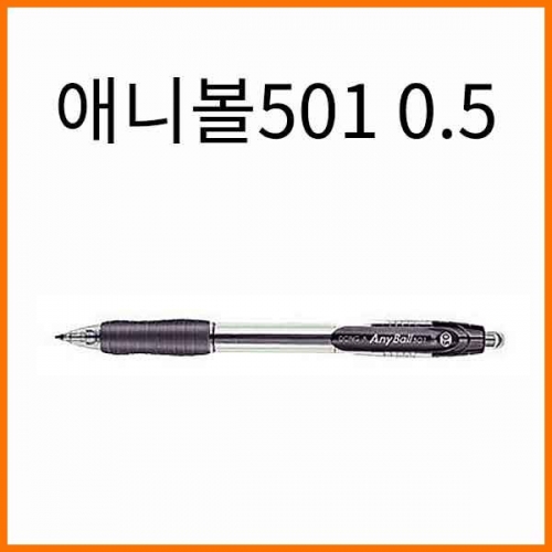 동아-애니볼501 0.5 유성 단색 볼펜