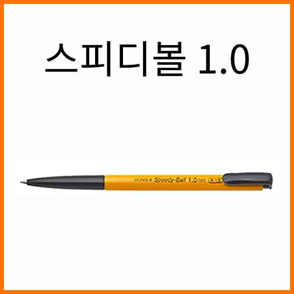 동아-스피디볼 1.0 유성 단색펜