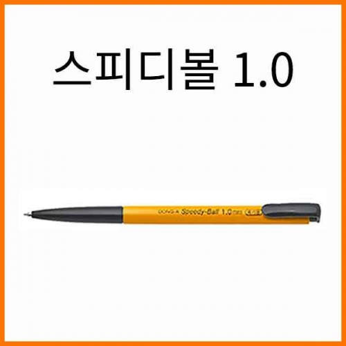 동아-스피디볼 1.0 유성 단색펜