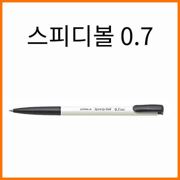 동아-스피디볼 0.7 유성 단색펜