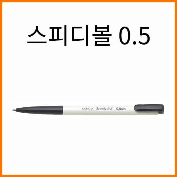 동아-스피디볼 0.5 유성 단색펜