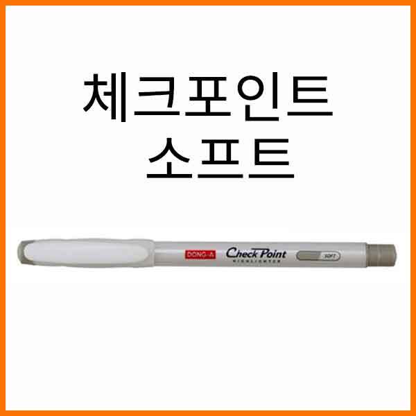 동아-소프트 체크포인트 형광펜