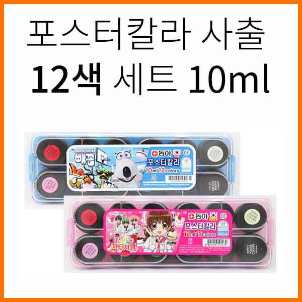 동아-사출 포스터칼라 12색 세트 10ml