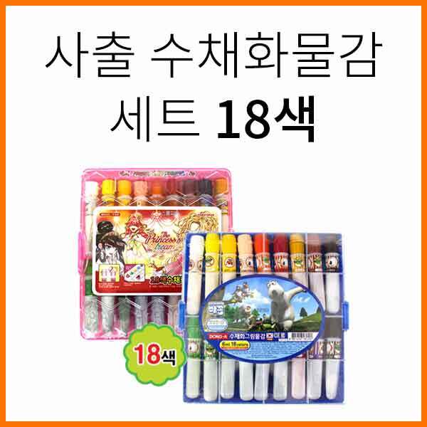 동아-사출 수채화물감 세트 18색 6ml