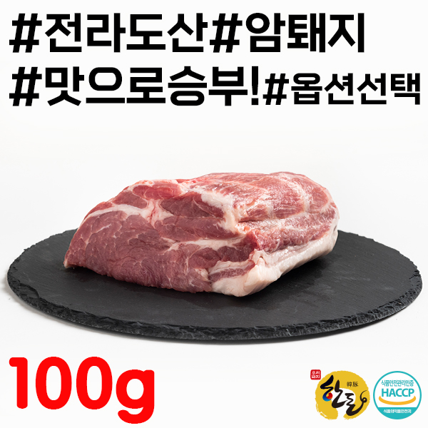 한돈 순창유통 전라도 암퇘지 생목살 100g