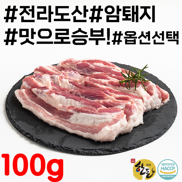 한돈 순창유통 전라도 암퇘지 생삼겹살 100g