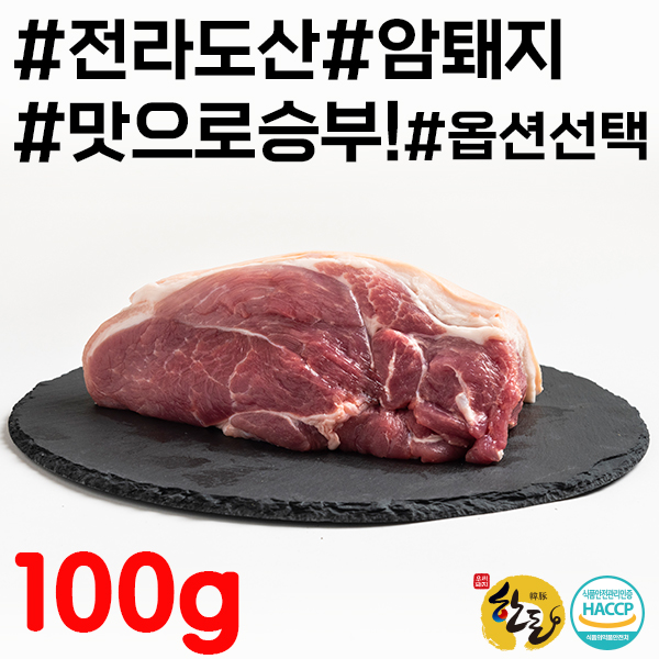 한돈 순창유통 전라도 암퇘지 생앞다리살 전지 100g