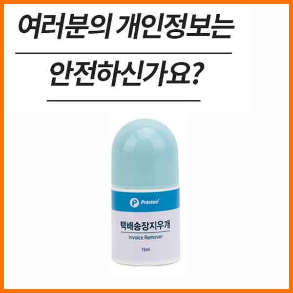 프린텍-택배 송장지우개 15ml BR15 Invoice Remover