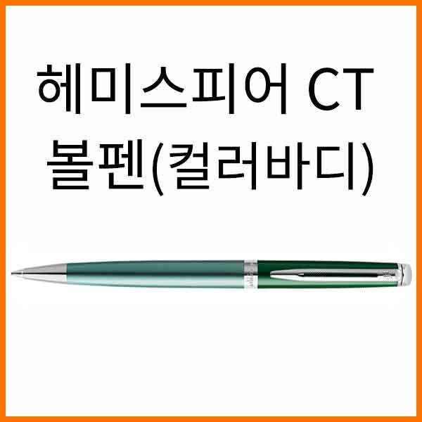 워터맨-헤미스피어 컬러바디 CT 볼펜(색상 확인)