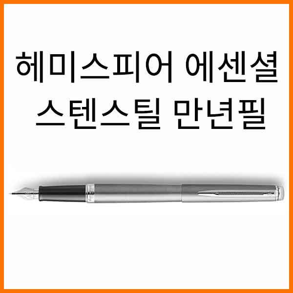 워터맨-헤미스피어 에센셜 스텐레스 스틸 CT 만년필