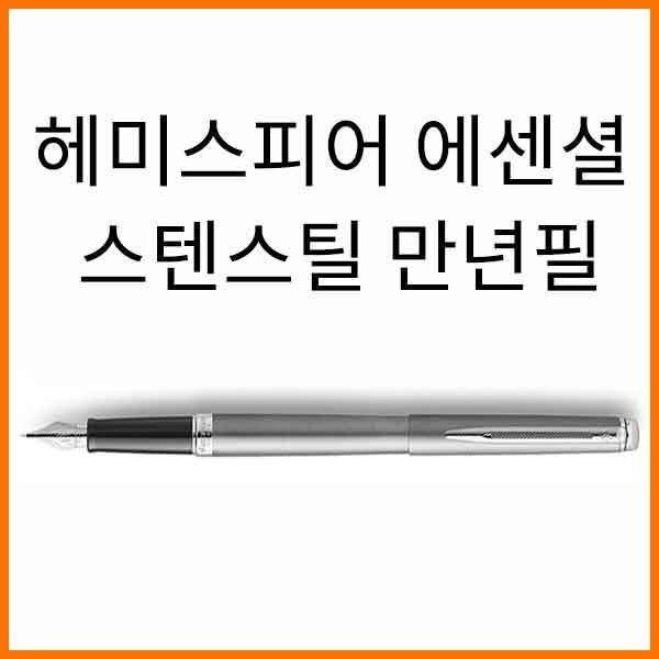 워터맨-헤미스피어 에센셜 스텐레스 스틸 CT 만년필