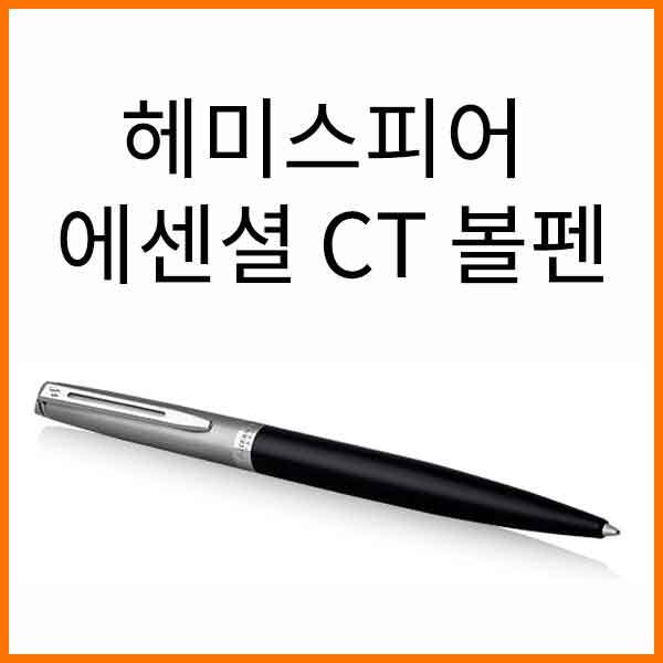 워터맨-헤미스피어 에센셜 CT 볼펜 3컬러 선택사항