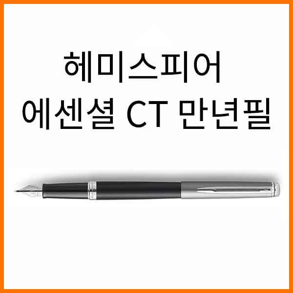 워터맨-헤미스피어 에센셜 CT 만년필 3컬러 선택사항