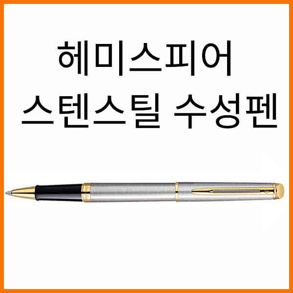 워터맨-헤미스피어 스텐레스 스틸 수성펜(옵션 확인)