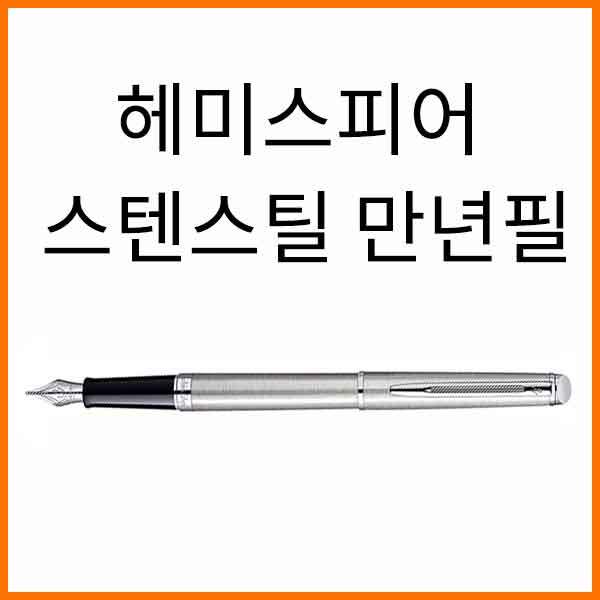 워터맨-헤미스피어 스텐레스 스틸 만년필(옵션 확인)