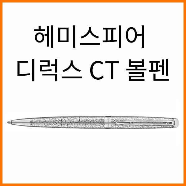 워터맨-헤미스피어 디럭스 CT 그레이 크랙 볼펜