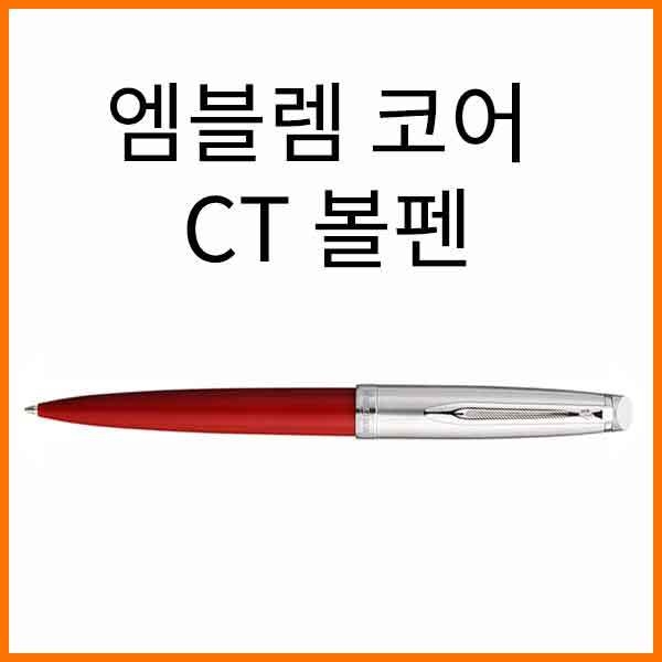 워터맨-엠블렘 코어 CT 볼펜(색상 선택)