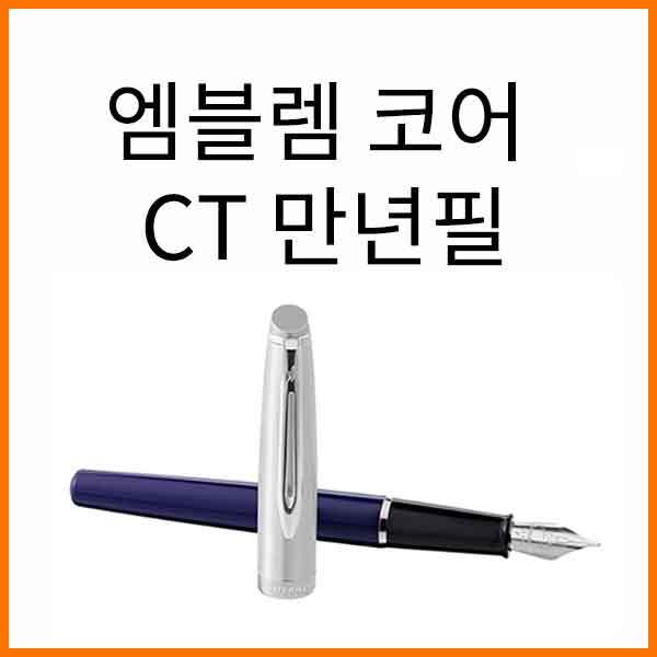 워터맨-엠블렘 코어 CT 만년필(색상 선택)