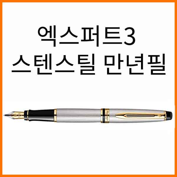 워터맨-엑스퍼트3 스텐레스 스틸 만년필(옵션 확인)