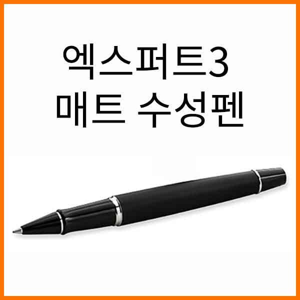 워터맨-엑스퍼트3 매트 블랙 CT 수성펜